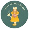 Логотип телеграм канала @agathaisreadingabook — Агата читает книжку