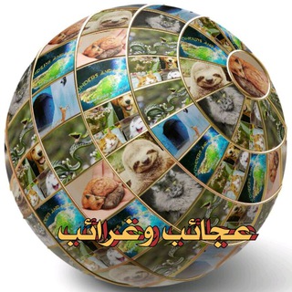لوگوی کانال تلگرام agayb500 — عجائب وغرائب