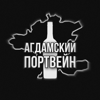 Логотип телеграм канала @agdamwhite — Аᴦдᴀʍᴄᴋий Пᴏᴩᴛʙᴇйн
