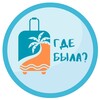 Логотип телеграм канала @agdebyla — Где была?