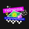 Логотип телеграм канала @agencyfpr — Телега с коллегами