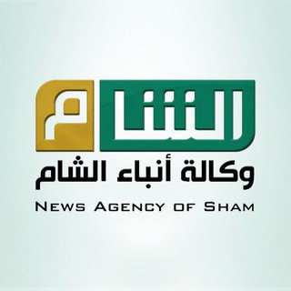 لوگوی کانال تلگرام agencyofsham — وكالة أنباء الشام