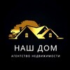 Логотип телеграм канала @agencyourhome — Агентство недвижимости «Наш дом» в Канске