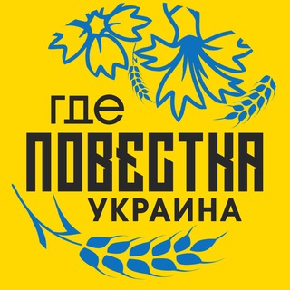 Telegram channel Повістки Черкаси | Повестки Черкассы logo