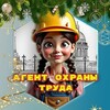 Логотип телеграм канала @agentot_official — Агент охраны труда