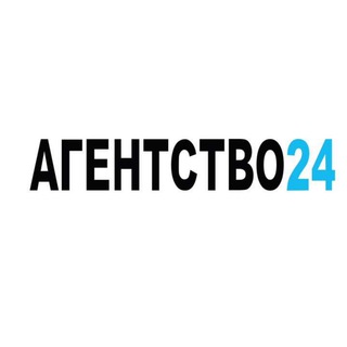 Логотип телеграм канала @agentstvo24 — Агентство24 Информационный портал