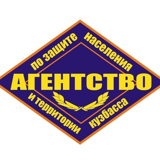 Логотип телеграм канала @agentstvokuzbass42 — Агентство по защите населения и территории Кузбасса