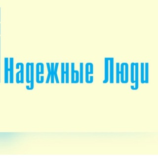 Логотип телеграм канала @agentstvonludi — Работа, вакансии. Агентство домашнего персонала " Надежные люди"