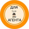Логотип телеграм канала @agenttur — 🕵🏻‍♀️ДЛЯ турАГЕНТА🕵🏻‍♀️
