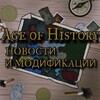 Логотип телеграм канала @ageofcivilizationsmods2 — Age of History 2/3 - Новости и Модификации