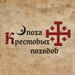 Логотип телеграм канала @ageofcrusades — Эпоха Крестовых Походов 🕊