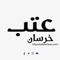 Logo saluran telegram aggaq — عتب خرسان