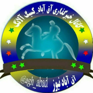 لوگوی کانال تلگرام agh_abad_news — آق آباد نیوز