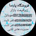 Telegram channel (فروشگاه پارساهمیشه ارزان)🧿 logo
