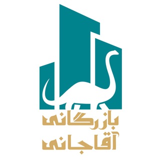 لوگوی کانال تلگرام aghajanico — بازرگانی آقاجانی (کلینیک ساختمانی بابل)