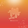 Logo saluran telegram aghaniarb — Aghani | أغاني