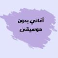 لوگوی کانال تلگرام aghanybedonmoseka — أغاني بدون موسيقىٰ 🎧.