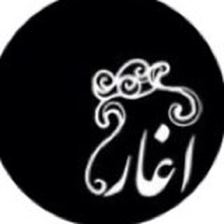 لوگوی کانال تلگرام aghar_as — أغــآر❥.