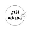 لوگوی کانال تلگرام aghayedaghdaghe — آقای دغدغه | علیرضا سیف