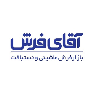 لوگوی کانال تلگرام aghayefarshforoosh — آقاى فرش