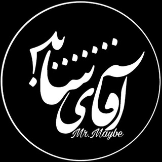 لوگوی کانال تلگرام aghayeshayad — آقای شاید !