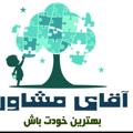 Logo saluran telegram aghaymoshaver — آقای مشاور