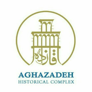 لوگوی کانال تلگرام aghazadeh_complex — مجموعه تاریخی آقازاده ابرکوه
