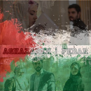 لوگوی کانال تلگرام aghazadeh_pedar — Aghazadeh | Pedar • Pray for Palestine
