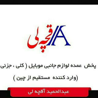 Logo saluran telegram aghcheli_hamid — (مرکزی)پخش آقچه لی