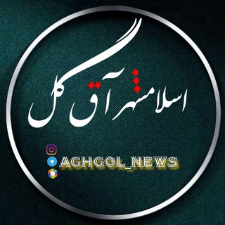 Logo saluran telegram aghgol_news — اخبار اسلامشهر آق گل 🌍