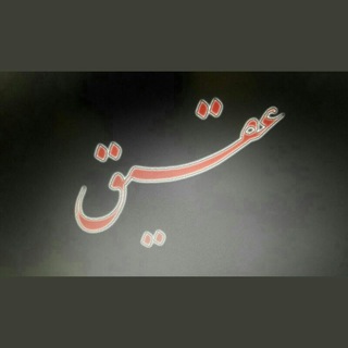 لوگوی کانال تلگرام aghigh_tv8 — عقیق
