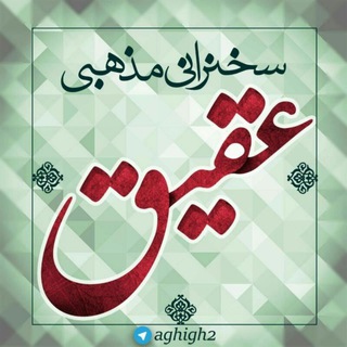 Logo of telegram channel aghigh2 — 📺سخنرانی مذهبی عقیق📺🇮🇷