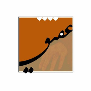 لوگوی کانال تلگرام aghighaut — عقیق