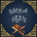 Logo saluran telegram aghilekhazaee1 — 🧚 فال و دعای قرآنی*🧚