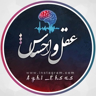 Logo saluran telegram aghl_ehsasi — Aghl_Ehsas | عَقلُ‌ و اِحساٰس