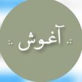 لوگوی کانال تلگرام aghoshc — آغــــوش