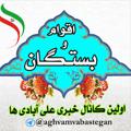 Logo saluran telegram aghvamvabastegan — اقوام و بستگان