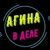 Логотип телеграм канала @aginabdele — АГИНА В ДЕЛЕ 👊
