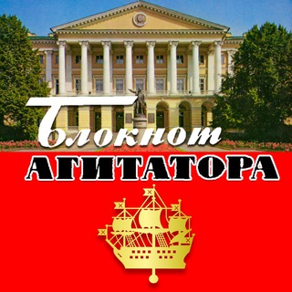 Логотип телеграм канала @agitnote — Блокнот Агитатора СПб