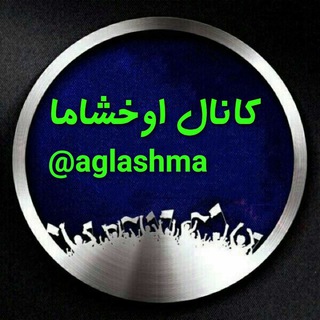 لوگوی کانال تلگرام aglashma — اوخشاما کانالی😭😭