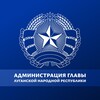 Логотип телеграм канала @aglnr_official — Администрация Главы ЛНР