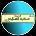 Logo saluran telegram agmal1 — 📚»عذب الگلآم«📚