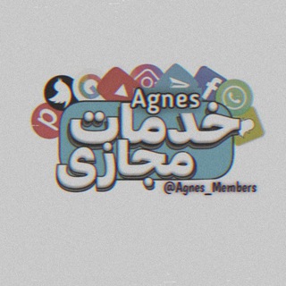لوگوی کانال تلگرام agnes_members — خدمات مجازی | 𝘼𝙂𝙉𝙀𝙎