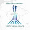 Логотип телеграм канала @agnogossl — Вакансии. Госсектор Новгородской области