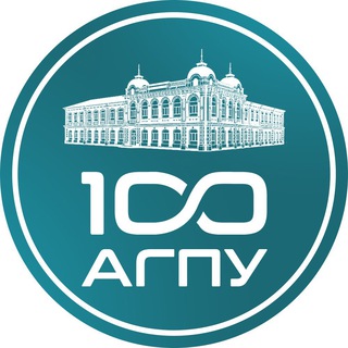 Логотип телеграм канала @agpu_official — АГПУ | 100 лет