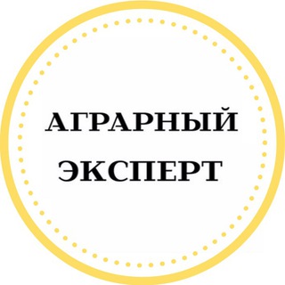 Логотип телеграм канала @agrarian_expert — Аграрный Эксперт