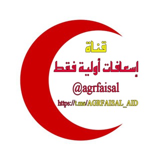 டெலிகிராம் சேனலின் சின்னம் agrfaisal_aid — إسعافات أولية فقط AID