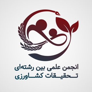 لوگوی کانال تلگرام agri_research — انجمن علمی تحقیقات کشاورزی