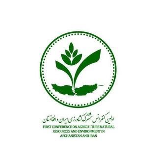 Logo of telegram channel agriafir — کنفرانس بین المللی کشاورزی افغانستان و ایران