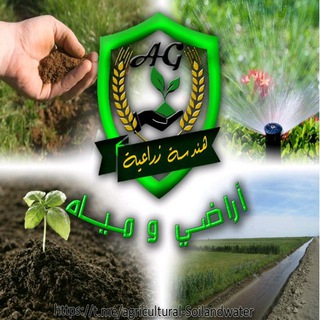 Logo saluran telegram agricultural_soilandwater — أراضي ومياه